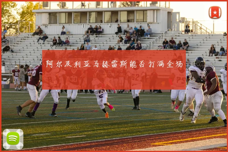 阿尔及利亚马赫雷斯能否打满全场