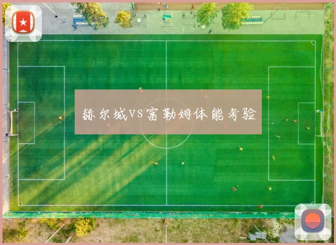 赫尔城vs富勒姆体能考验