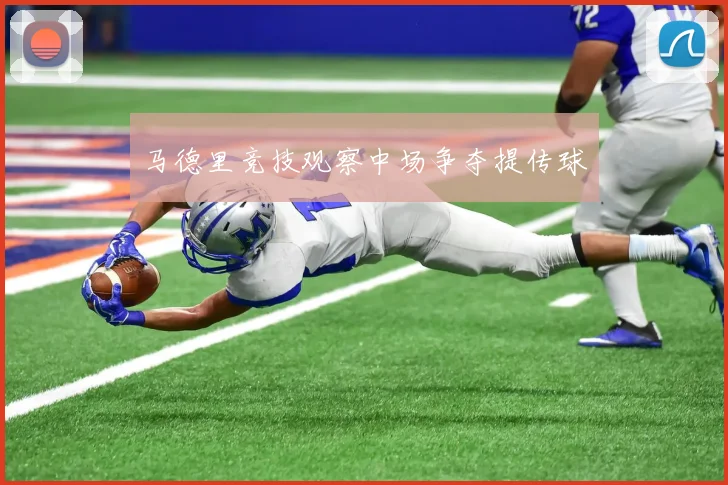 马德里竞技观察中场争夺提传球