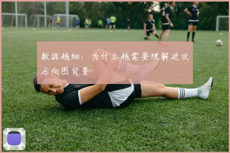 数据越细，为什么越需要理解进攻方向图背景