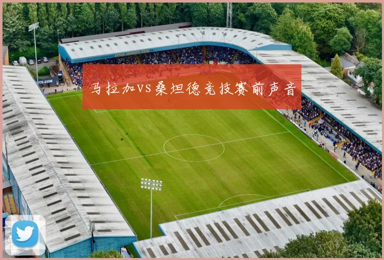 马拉加vs桑坦德竞技赛前声音