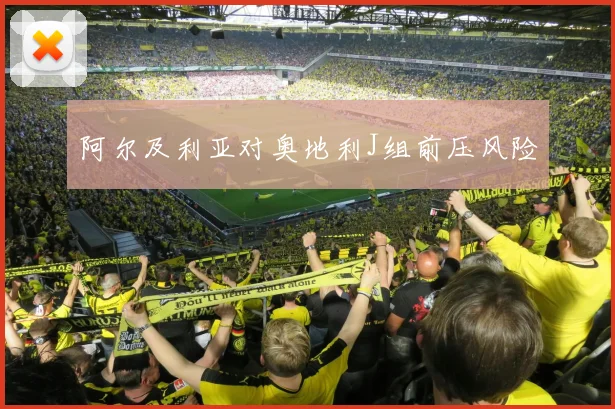 阿尔及利亚对奥地利J组前压风险