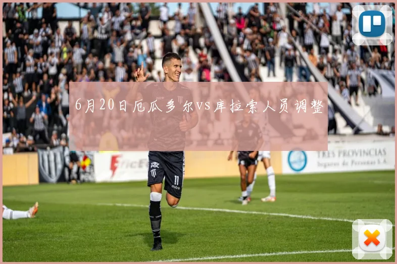 6月20日厄瓜多尔vs库拉索人员调整