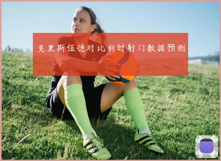 克里斯伍德对比利时射门数据预测