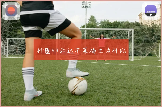 科隆vs云达不莱梅主力对比