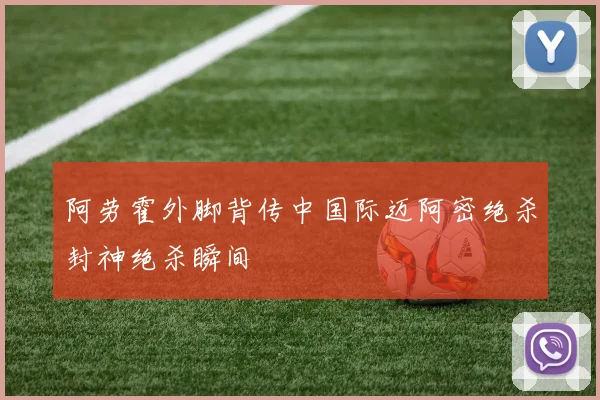 阿劳霍外脚背传中国际迈阿密绝杀封神绝杀瞬间