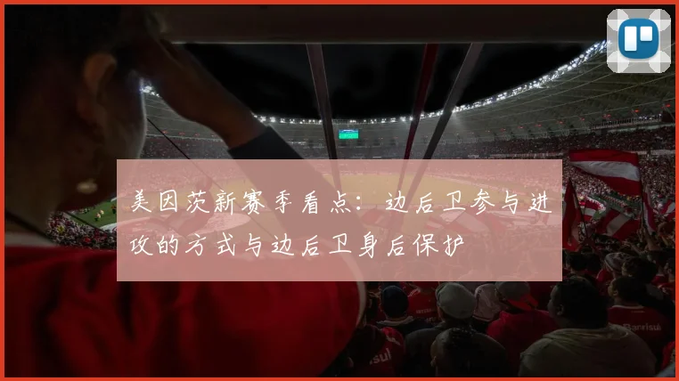 美因茨新赛季看点：边后卫参与进攻的方式与边后卫身后保护