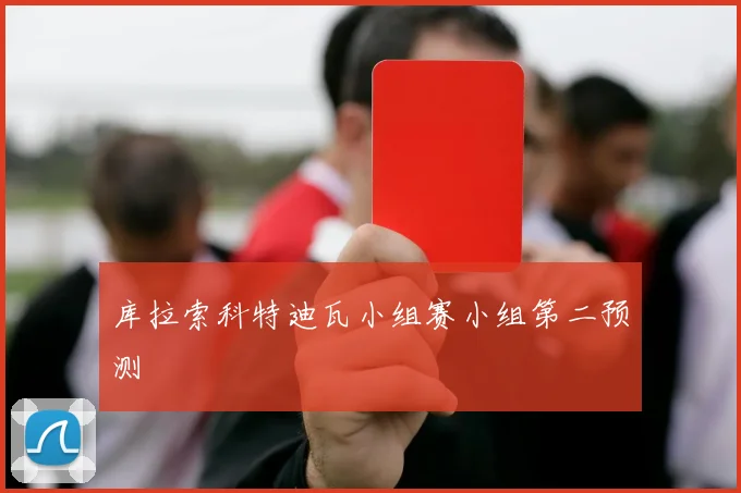 库拉索科特迪瓦小组赛小组第二预测