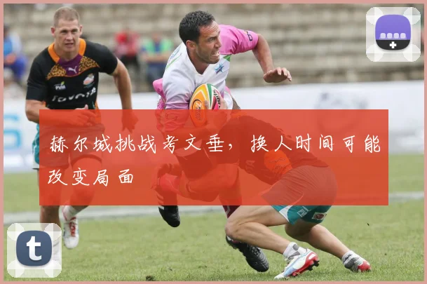 赫尔城挑战考文垂，换人时间可能改变局面