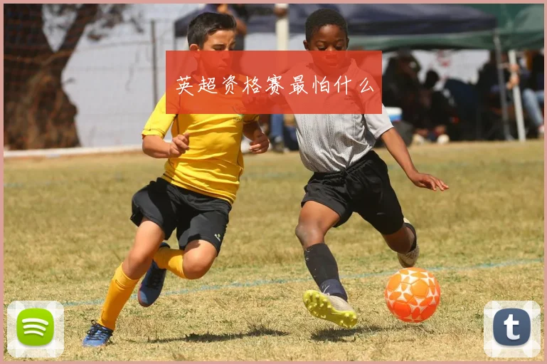 英超资格赛最怕什么