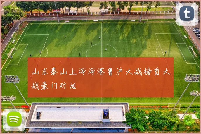 山东泰山上海海港鲁沪大战榜首大战豪门对话