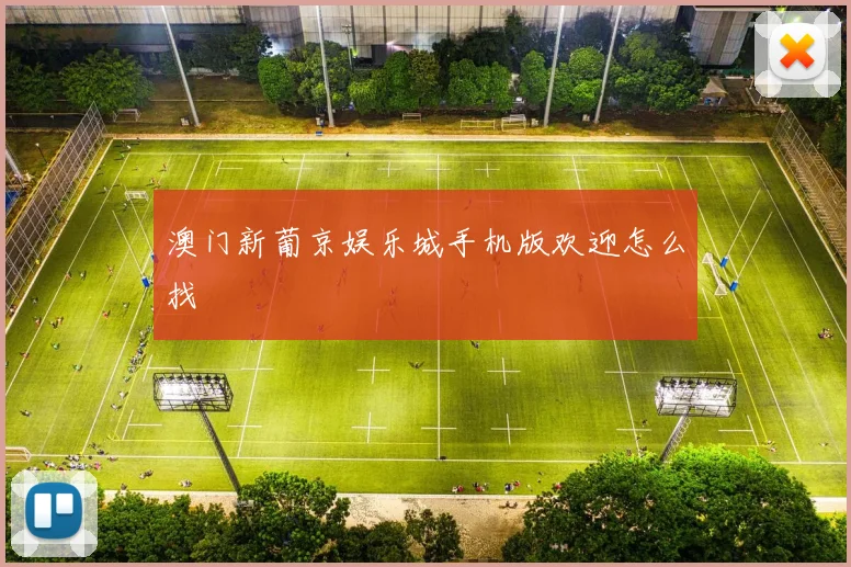 澳门新葡京娱乐城手机版欢迎怎么找